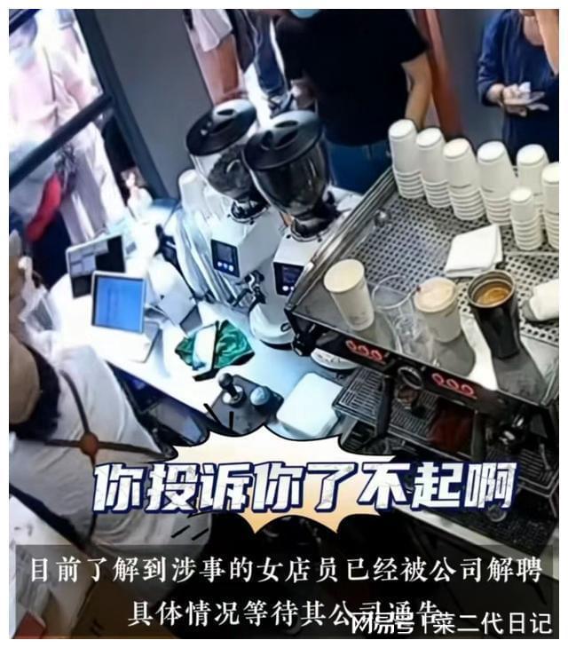 店员被辞退完整流出疑似原因被曝光ag真人旗舰火了！泼顾客咖啡粉女(图2)